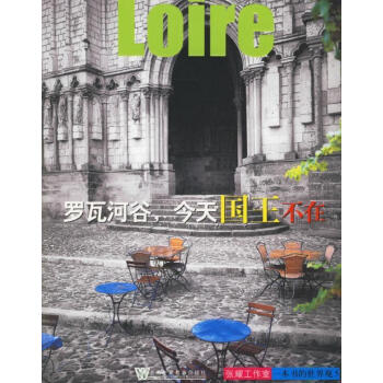 羅瓦河谷,今天國王不在 羅瓦河谷,今天國王不在