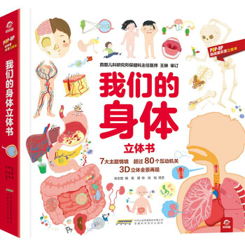呦呦童我們的身體立體書 呦呦童我們的身體立體書