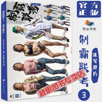 制霸聯考2,速寫照片