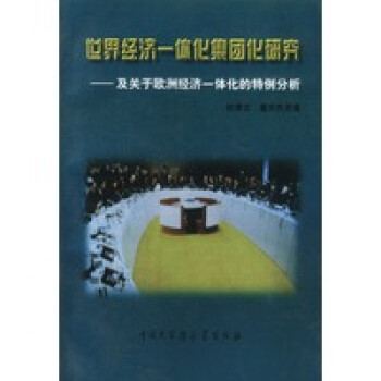 世界經濟一體化集團研究 世界經濟一體化集團研究