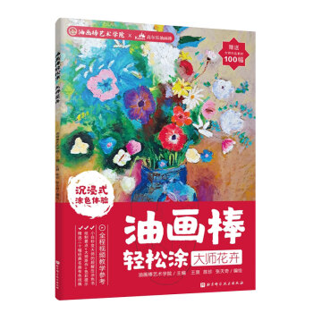 油畫棒輕松涂大師花卉 油畫棒輕松涂大師花卉
