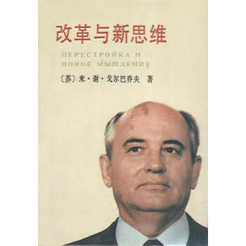 改革與新思維戈爾巴喬夫