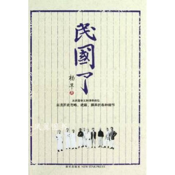 民國了楊早著新星出版社 民國了楊早著新星出版社