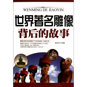 世界著名雕像背后的故事 世界著名雕像背后的故事
