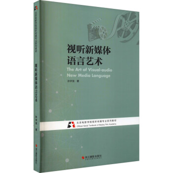 視聽(tīng)新媒體語(yǔ)言藝術(shù)圖書(shū) 視聽(tīng)新媒體語(yǔ)言藝術(shù)圖書(shū)