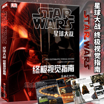 星球大戰(zhàn)-終極視覺指南 星球大戰(zhàn)-終極視覺指南