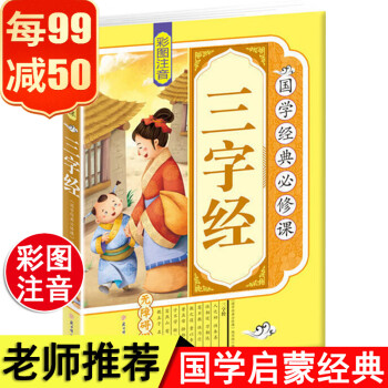 國學經典必修課-三字經