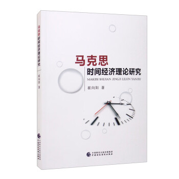 馬克思時(shí)間經(jīng)濟(jì)理論研究
