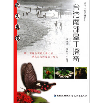 臺灣南部墾丁探奇/圖文