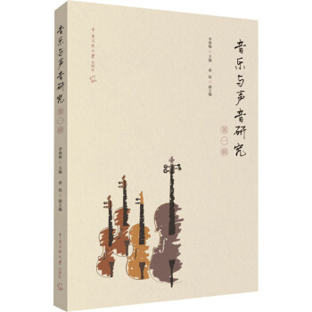 音樂與聲音研究第一輯