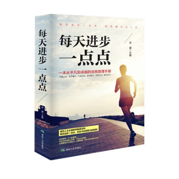 《每天進(jìn)步一點(diǎn)點(diǎn)》讀后感300字:持續(xù)成長(zhǎng)的奇跡,揭示微小改變?nèi)绾嗡茉斐晒θ松? title=