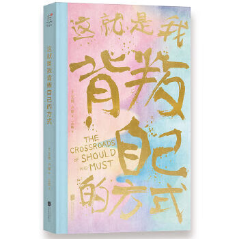 這就是我背叛自己的方式