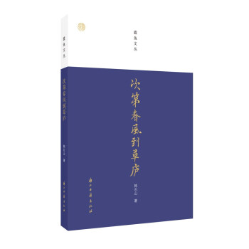 蠹魚文叢次第春風到草廬