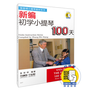 新編初學小提琴100天 新編初學小提琴100天