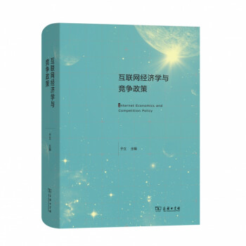 互聯網經濟學與競爭政策 互聯網經濟學與競爭政策