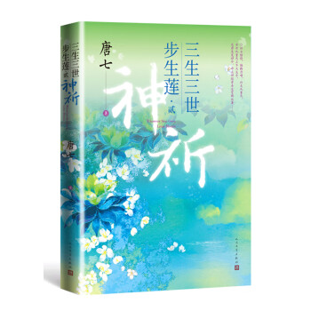 三生三世步生蓮貳神祈