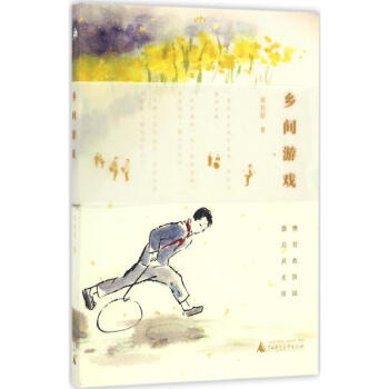 鄉間游戲時尚生活宋長征