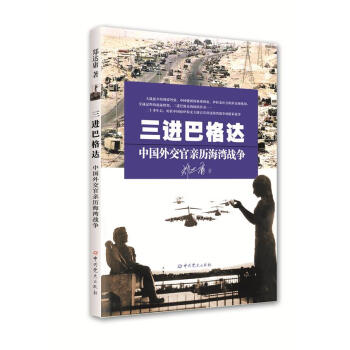 中國外交官親歷海灣戰爭 中國外交官親歷海灣戰爭