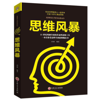 思維風(fēng)暴吉林文史出版社 思維風(fēng)暴吉林文史出版社