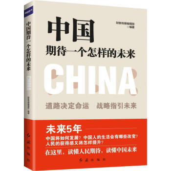 中國期待一個怎樣的未來 中國期待一個怎樣的未來