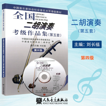 全國二胡演奏考級作品集