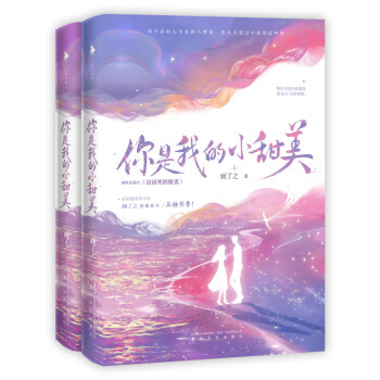 你是我的小甜美上下冊 你是我的小甜美上下冊