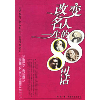 改變名人一生的88名話 改變名人一生的88名話