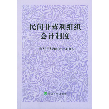 民間非營利組織會計制度 民間非營利組織會計制度