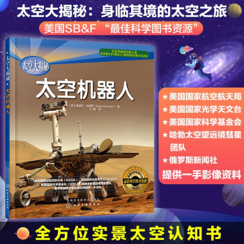 太空大揭秘太空機器人 太空大揭秘太空機器人