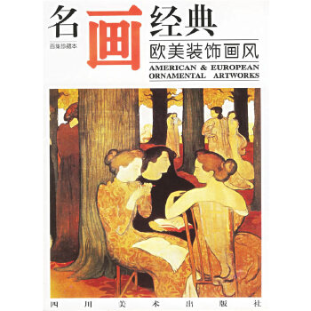 名畫經(jīng)典—歐美裝飾畫風(fēng)