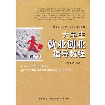 大學生就業創業指導教程