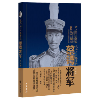 我和外公眼中的蔡鍔將軍 我和外公眼中的蔡鍔將軍