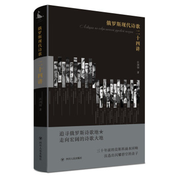 俄羅斯現代詩歌二十四講