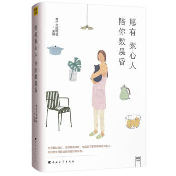 愿有素心人,陪你數晨昏