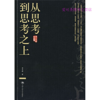 從思考到思考之上李天命 從思考到思考之上李天命