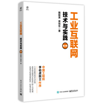 工業互聯網技術與實踐