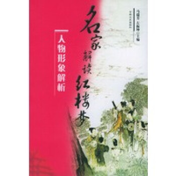 《紅樓夢(mèng)》人物形象解析