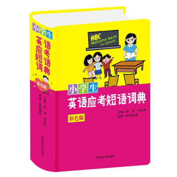 小學生英語應考短語詞典