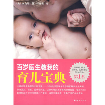 百歲醫(yī)生教我的育兒寶典