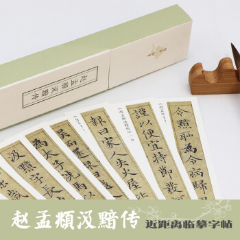 趙孟頫汲黯傳/獨喜臨賞