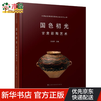 國色初光甘肅彩陶藝術 國色初光甘肅彩陶藝術