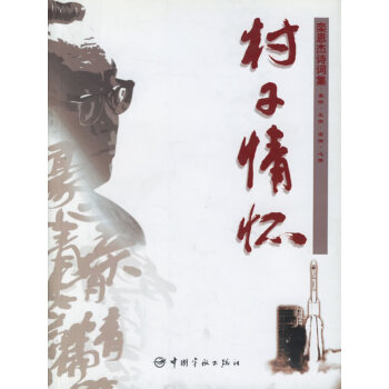 村子情懷—欒恩杰詩詞集 村子情懷—欒恩杰詩詞集