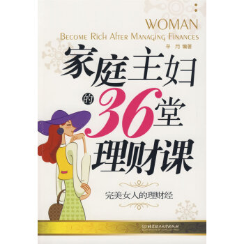 家庭主婦的36堂理財課 家庭主婦的36堂理財課
