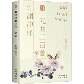 許淵沖譯元曲三百首圖書 許淵沖譯元曲三百首圖書