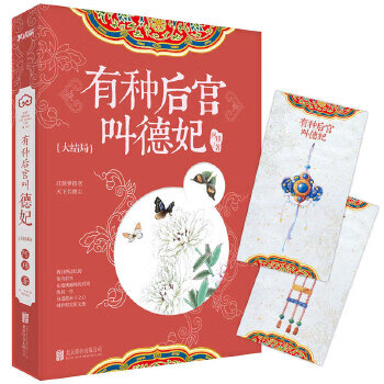 有種后宮叫德妃大結局