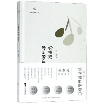 鐘擺或聆聽旁白閻逸 鐘擺或聆聽旁白閻逸