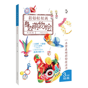彩鉛輕松畫,身邊萌物繪 彩鉛輕松畫,身邊萌物繪