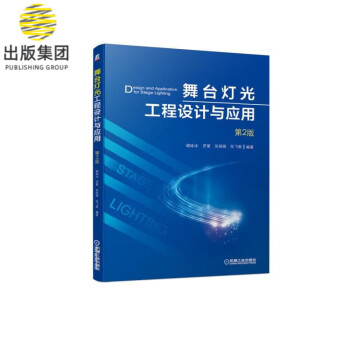舞臺燈光工程設計與應用 舞臺燈光工程設計與應用