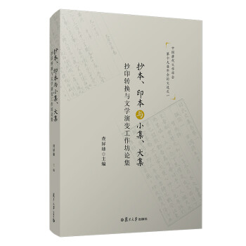 抄本、印本與小集、大集 抄本、印本與小集、大集
