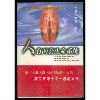 人有兩套生命系統李衛東 人有兩套生命系統李衛東